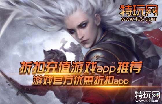 折扣充值游戲app推薦 游戲官方優(yōu)惠折扣app