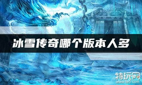冰雪传奇哪个版本人多