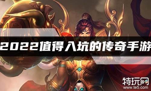 2022值得入坑的传奇手游