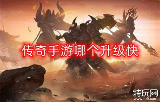 传奇手游哪个升级快 可以挂机泡点传奇手游