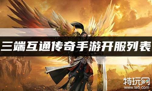 三端互通传奇手游开服列表