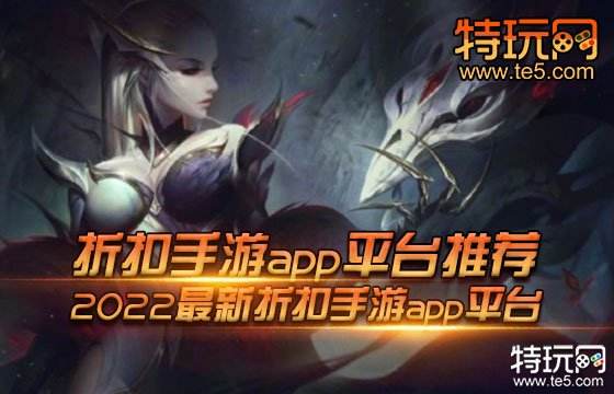 折扣手游app平台推荐 2022最新折扣手游app平台