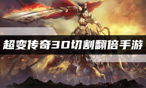 超变传奇3D切割翻倍手游