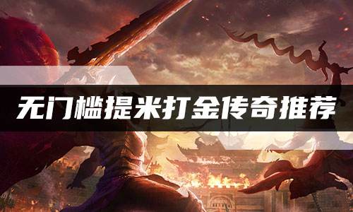 无门槛提米打金传奇推荐