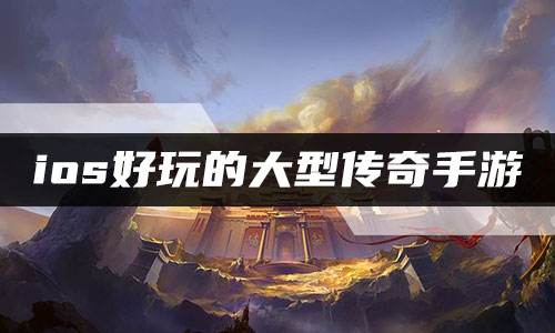 ios好玩的大型传奇手游