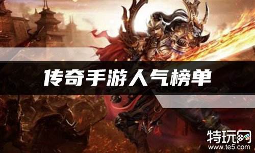 传奇手游人气榜单
