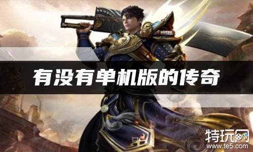 有没有单机版的传奇 一个人能玩的单机传奇手游