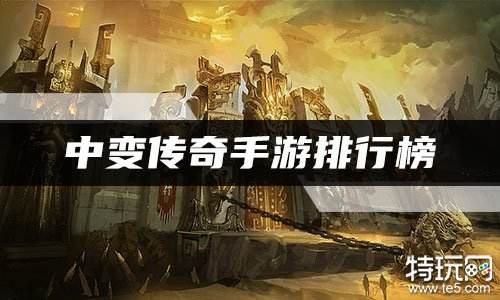 中变传奇手游排行榜 好玩的中变传奇排名