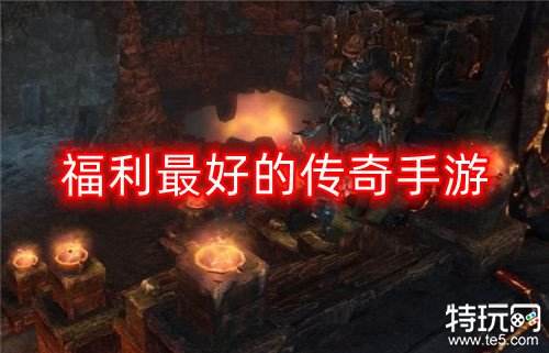 福利最好的传奇手游 超高经验加成元宝加成传奇手游