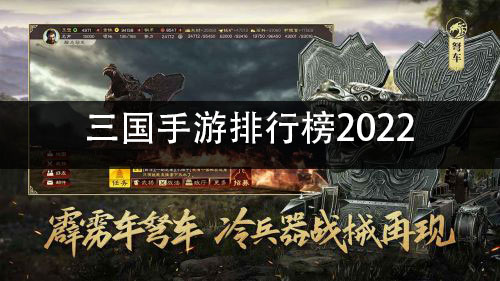 三國手游排行榜2022 2022最新三國游戲下載