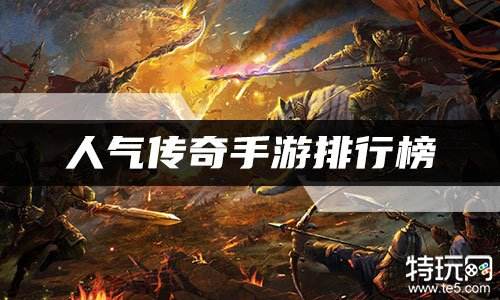 人气传奇手游排行榜 2022TOP级传奇手游一览