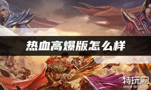 热血高爆版怎么样 热血高爆版传奇好玩吗