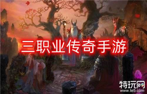三职业传奇手游 最还原经典端游的传奇