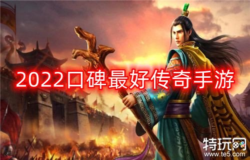 2022口碑最好传奇手游 超好玩传奇手游推荐