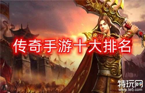 传奇手游十大排名 最受玩家喜欢的传奇手游
