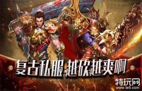 老传奇类手游推荐 真正经典的传奇手机游戏