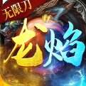 龙焰战争-狂暴无限刀