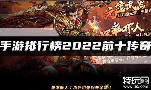 手游排行榜2022前十传奇 最好玩的十大传奇手游