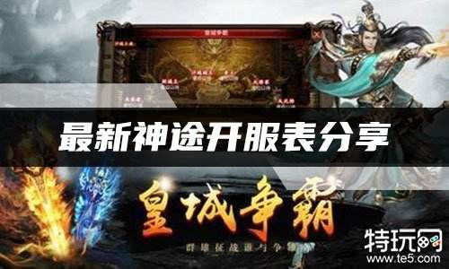 最新神途开服表分享 新开神途手游有哪些