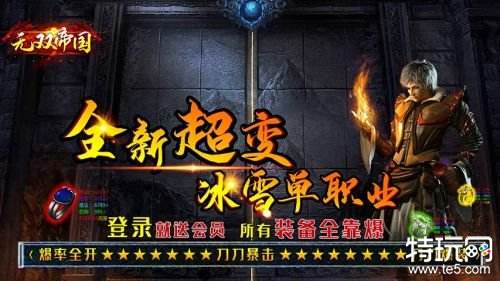 无双帝国冰雪超变版新手怎么玩 最全游戏玩法教程