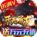 开天屠龙高爆领万充