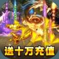 雷霆英雄送满阶战宠