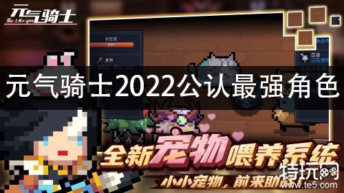 元气骑士2022公认最强角色 元气骑士什么角色最强