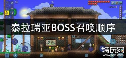 泰拉瑞亚BOSS召唤顺序 泰拉瑞亚BOSS顺序介绍