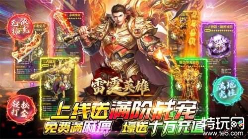雷霆英雄送满阶战宠新手教程 