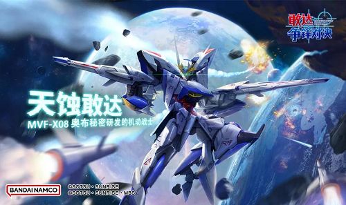 《敢达争锋对决》机体上新第二弹,天蚀敢达火力出击