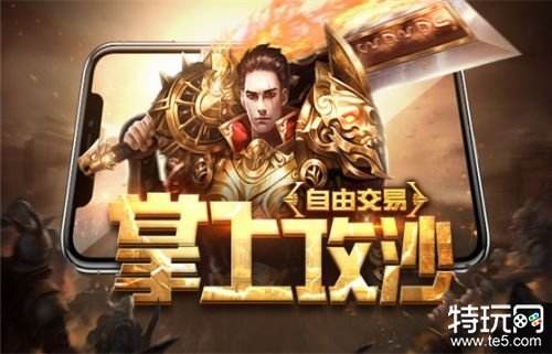 玩法最多样有趣传奇手游 百变传奇手游玩法推荐
