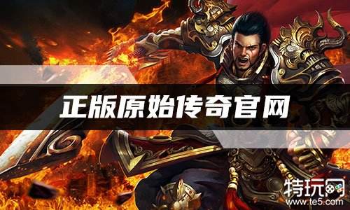 正版原始传奇官网 原始传奇手游在哪玩?