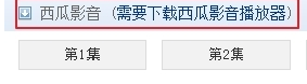 西瓜影音怎么搜影片 西瓜播放器片源搜索步骤