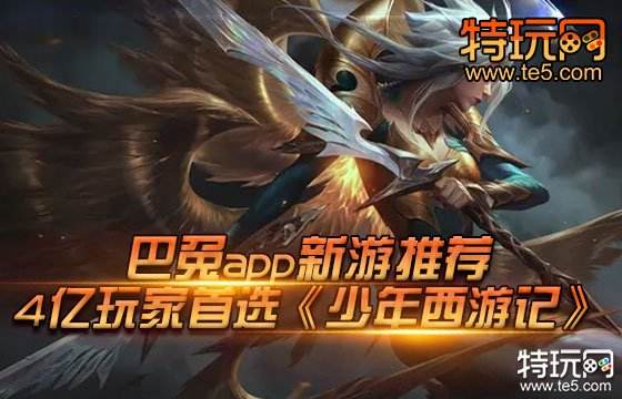 巴兔app新游推荐 4亿玩家首选游戏《少年西游记》