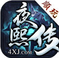 夜熙传手机游戏