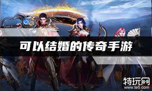可以结婚的传奇手游 结婚浪漫双修传奇手游