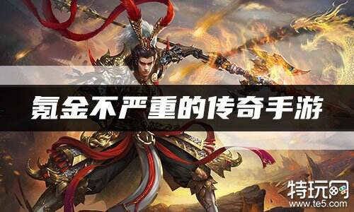 2022年氪金不严重的传奇手游 无需氪金传奇排行榜