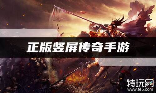 正版竖屏传奇手游 最火的竖屏传奇手游