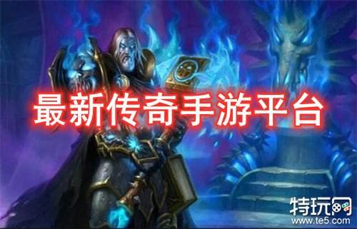 最新传奇手游平台 传奇手游合集大全推荐