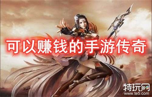 可以赚钱的手游传奇 无限打金红包传奇手游