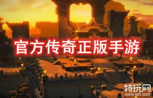 官方传奇正版手游 官网传奇手游推荐下载