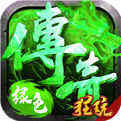 绿色传奇复古版v1.001