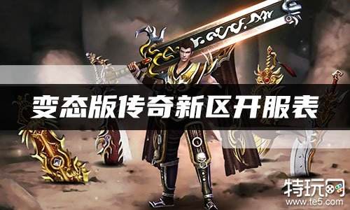 变态版传奇新区开服表 变态传奇最新开服时间