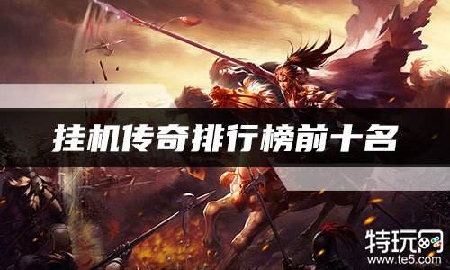 挂机传奇排行榜前十名