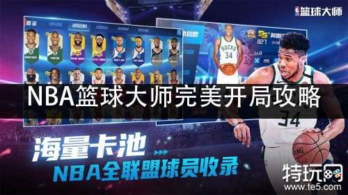 NBA篮球大师完美开局攻略 新手如何完美开局