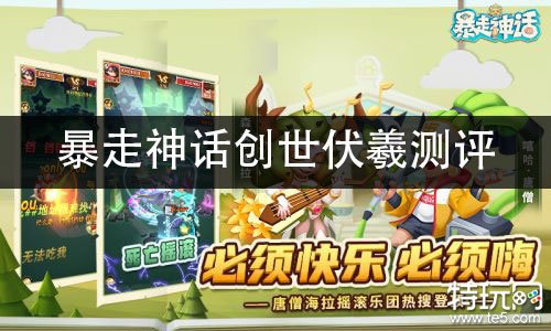 暴走神话创世伏羲测评 创世伏羲全面介绍