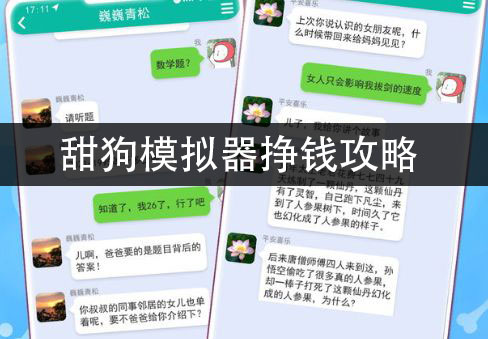 甜狗模拟器挣钱攻略 甜狗模拟器前期如何挣钱