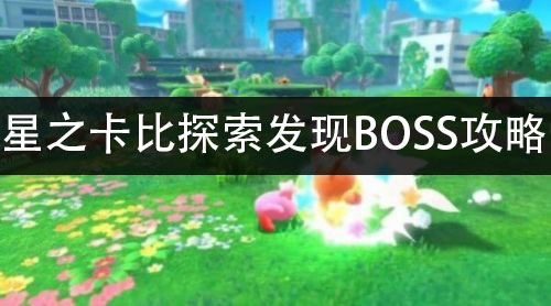 星之卡比探索发现BOSS攻略 打BOSS方法大全