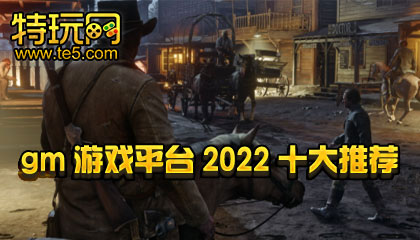 gm游戏平台2022十大推荐