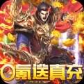 烈焰屠神策划送真充